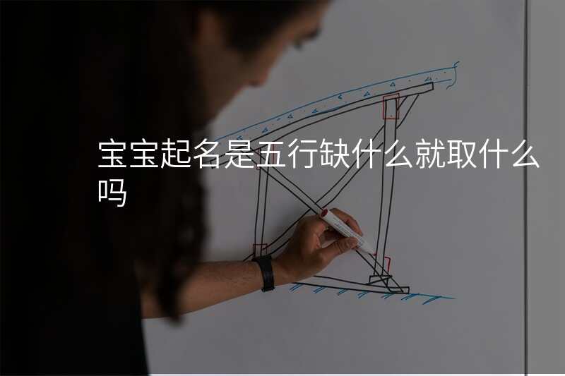 宝宝起名是五行缺什么就取什么吗