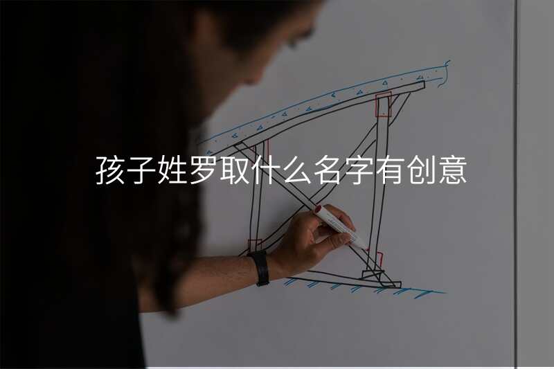 孩子姓罗取什么名字有创意