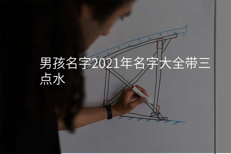 男孩名字2021年名字大全带三点水