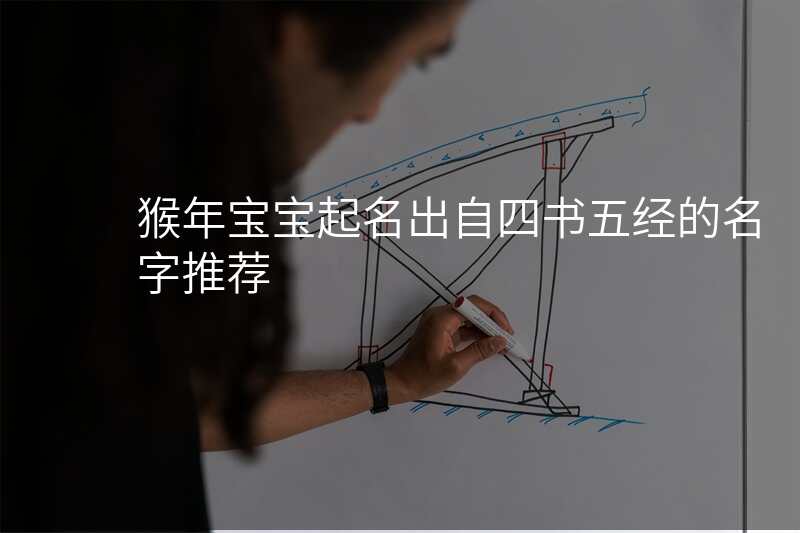猴年宝宝起名出自四书五经的名字推荐