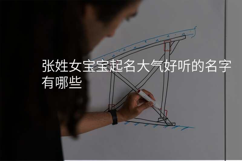 张姓女宝宝起名大气好听的名字有哪些