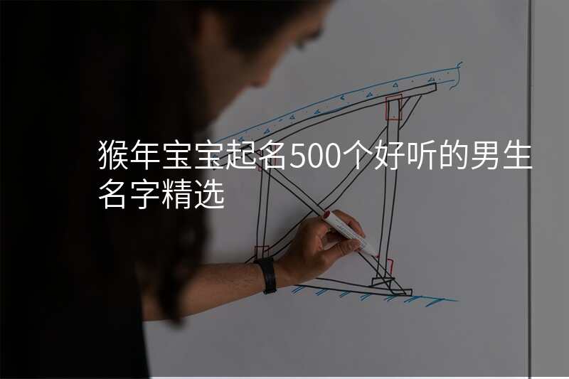 猴年宝宝起名500个好听的男生名字精选