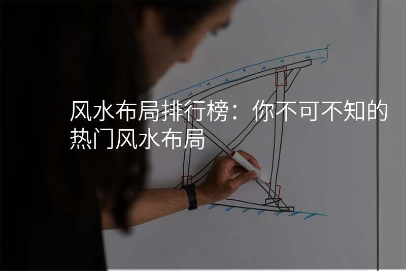 风水布局排行榜:你不可不知的热门风水布局
