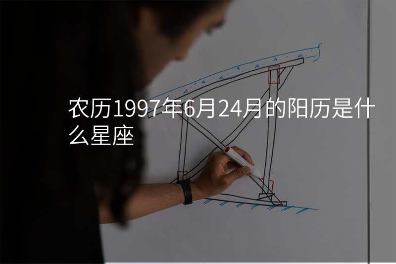 农历1997年6月24月的阳历是什么星座