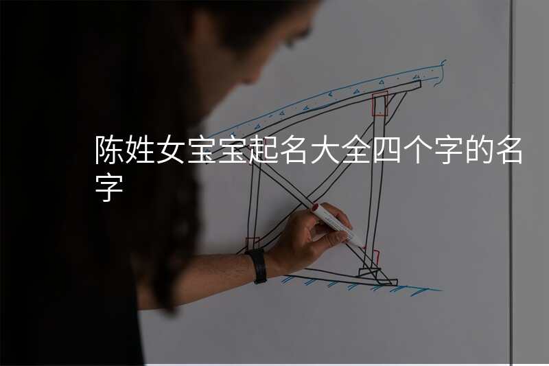 陈姓女宝宝起名大全四个字的名字