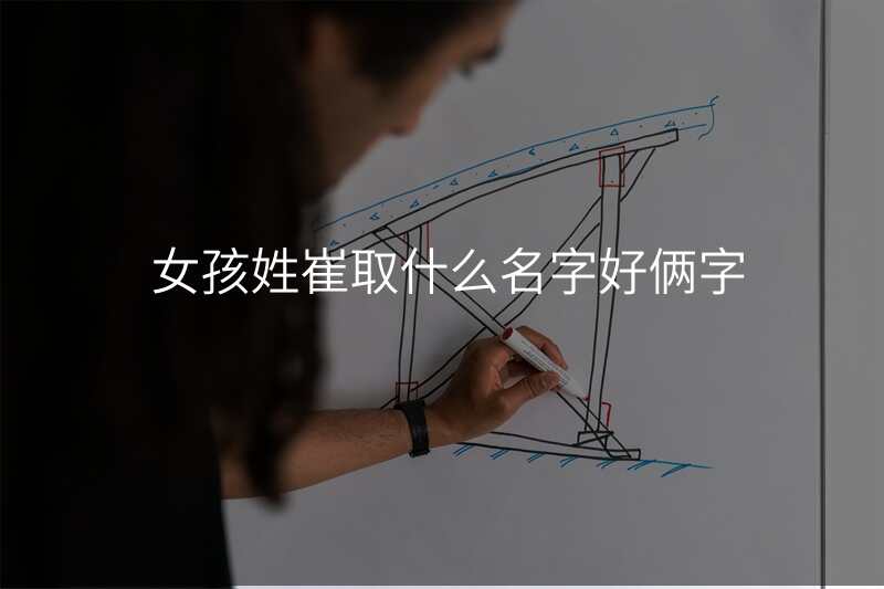 女孩姓崔取什么名字好俩字