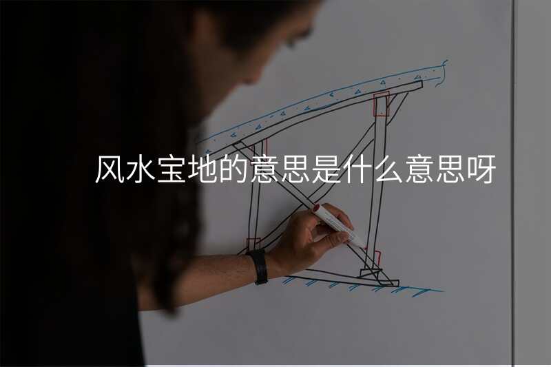 风水宝地的意思是什么意思呀