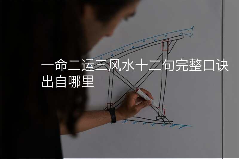 一命二运三风水十二句完整口诀出自哪里