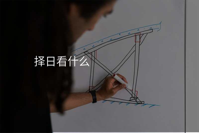 择日看什么