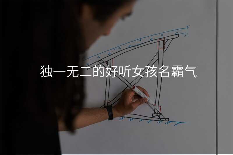 独一无二的好听女孩名霸气