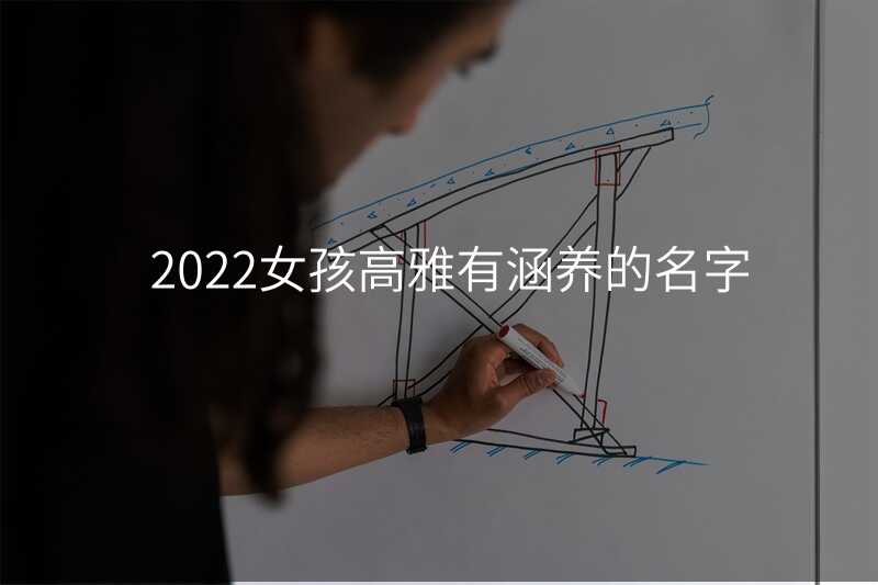 2022女孩高雅有涵养的名字