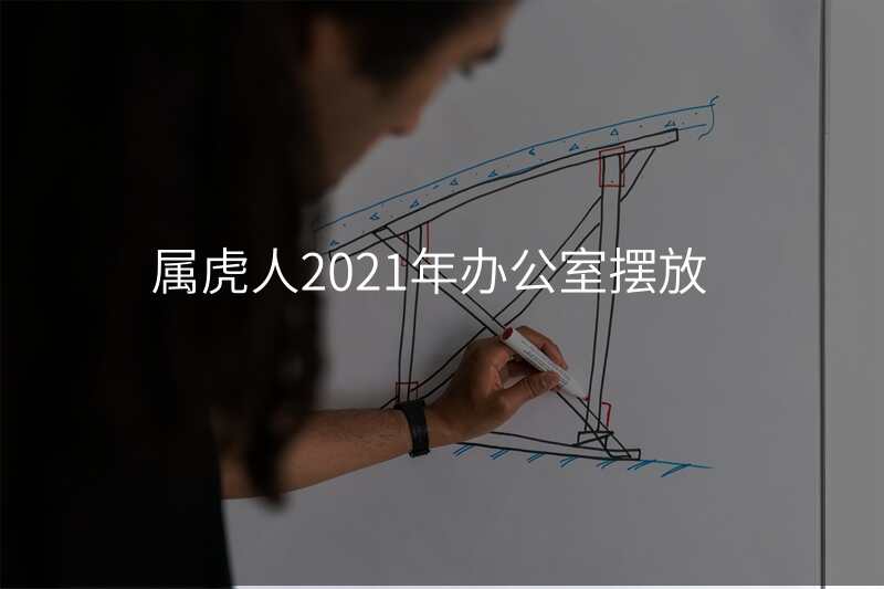属虎人2021年办公室摆放