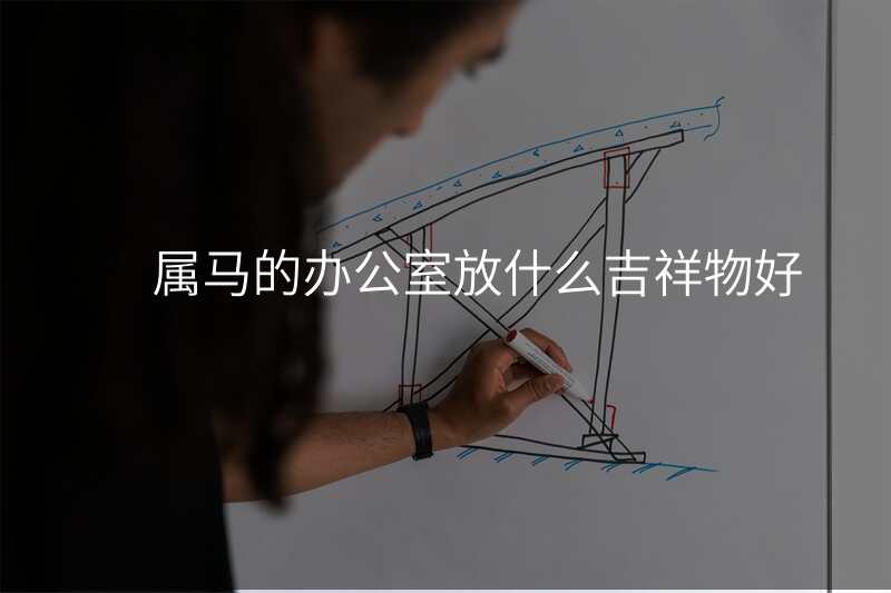 属马的办公室放什么吉祥物好