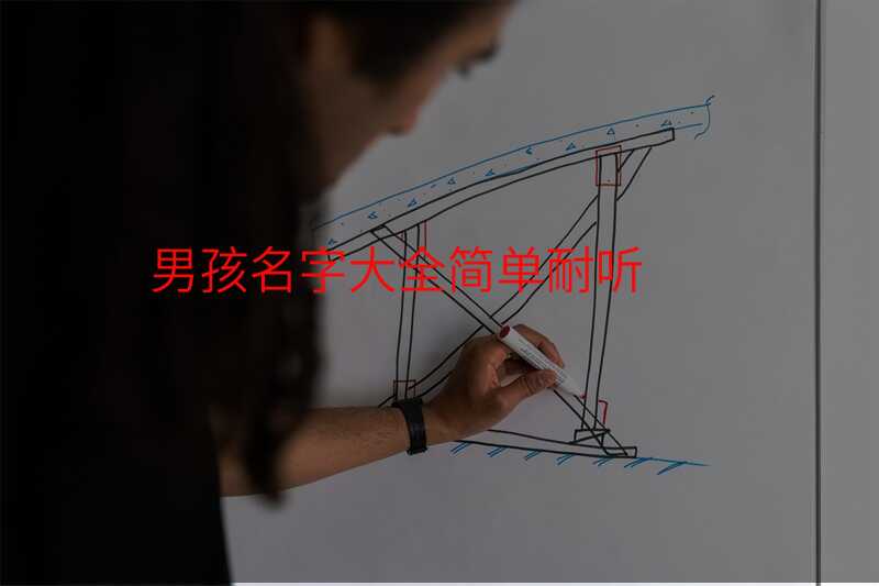 男孩名字大全简单耐听