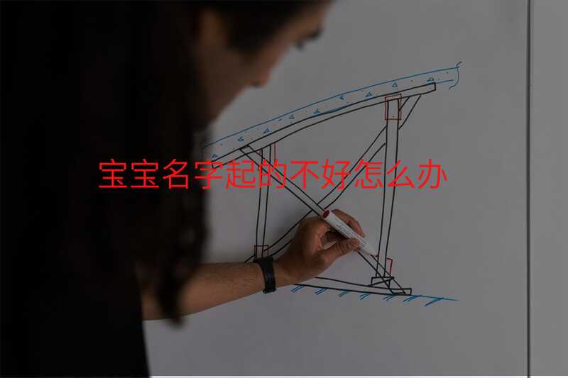 宝宝名字起的不好怎么办