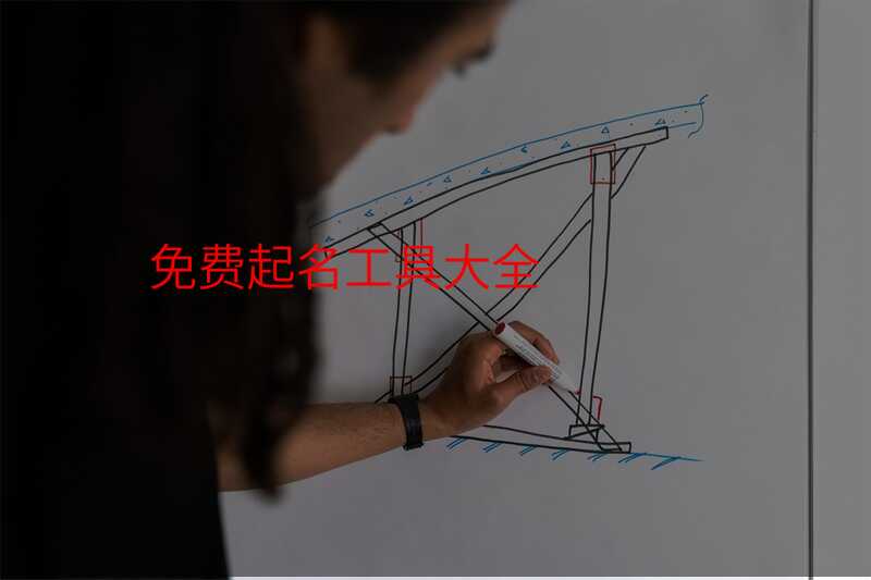 免费起名工具大全