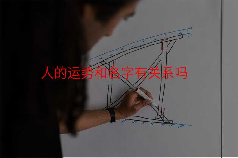 人的运势和名字有关系吗
