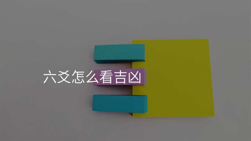 六爻怎么看吉凶