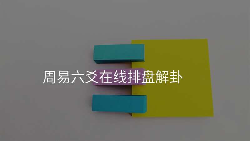 周易六爻在线排盘解卦