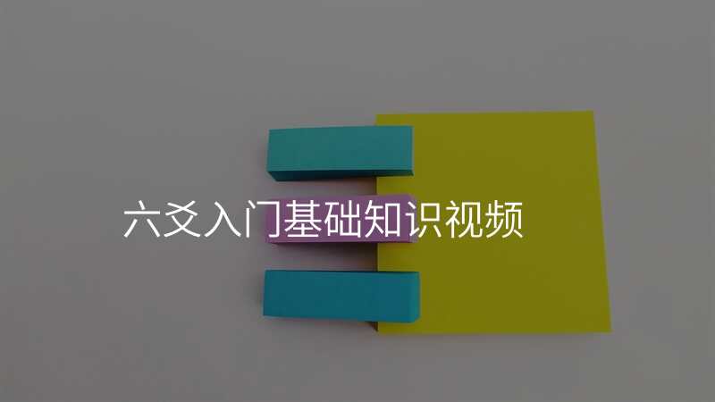 六爻入门基础知识视频
