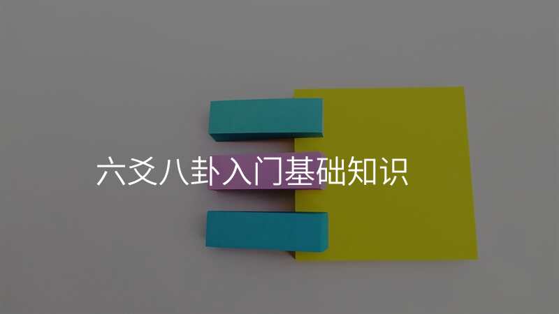 六爻八卦入门基础知识