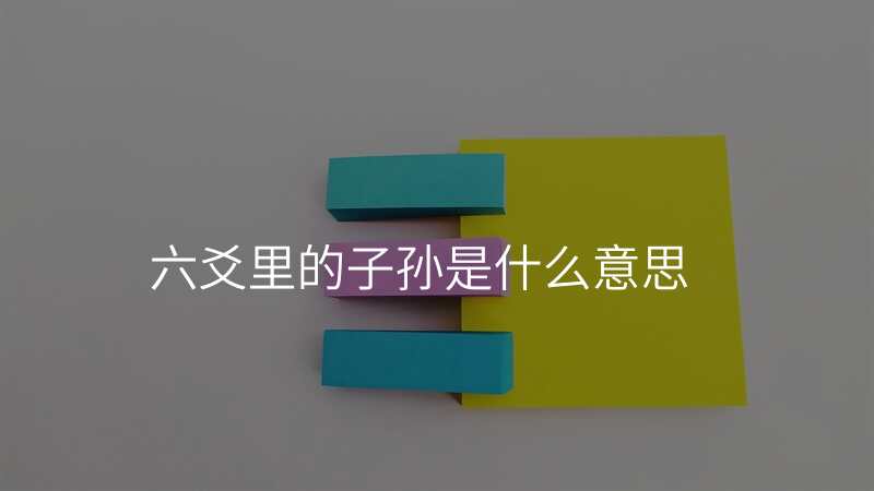 六爻里的子孙是什么意思
