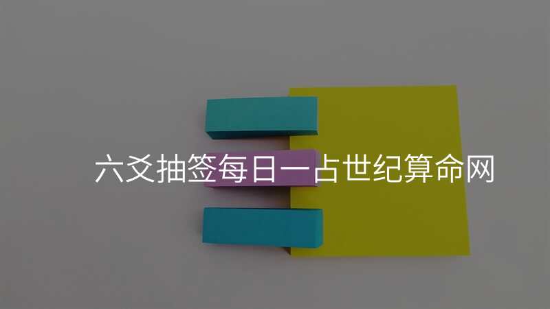 六爻抽签每日一占世纪算命网