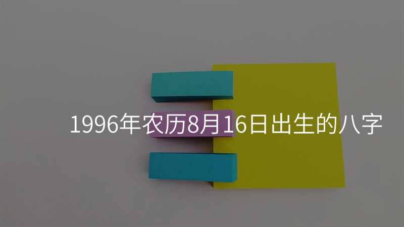 1996年农历8月16日出生的八字