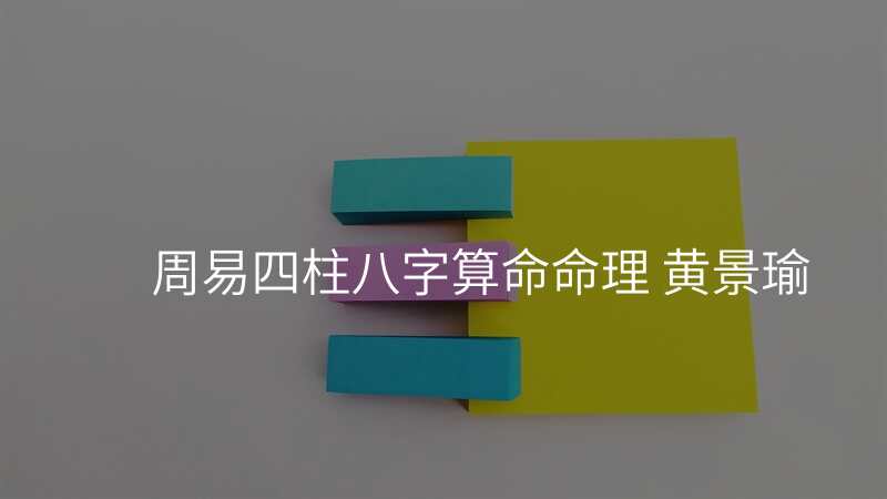 周易四柱八字算命命理 黄景瑜