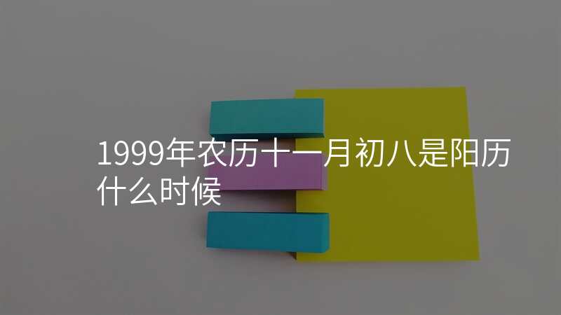 1999年农历十一月初八是阳历什么时候