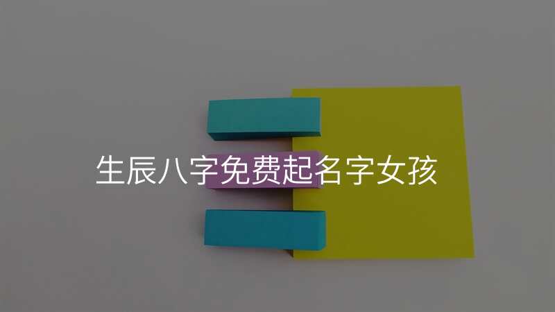 生辰八字免费起名字女孩