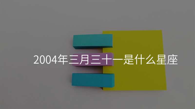 2004年三月三十一是什么星座