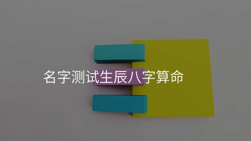 名字测试生辰八字算命