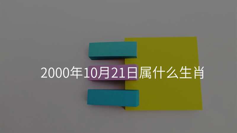 2000年10月21日属什么生肖
