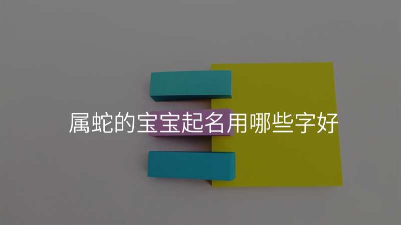 属蛇的宝宝起名用哪些字好