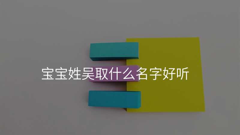 宝宝姓吴取什么名字好听