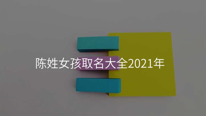 陈姓女孩取名大全2021年
