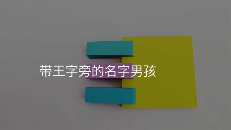 带王字旁的名字男孩