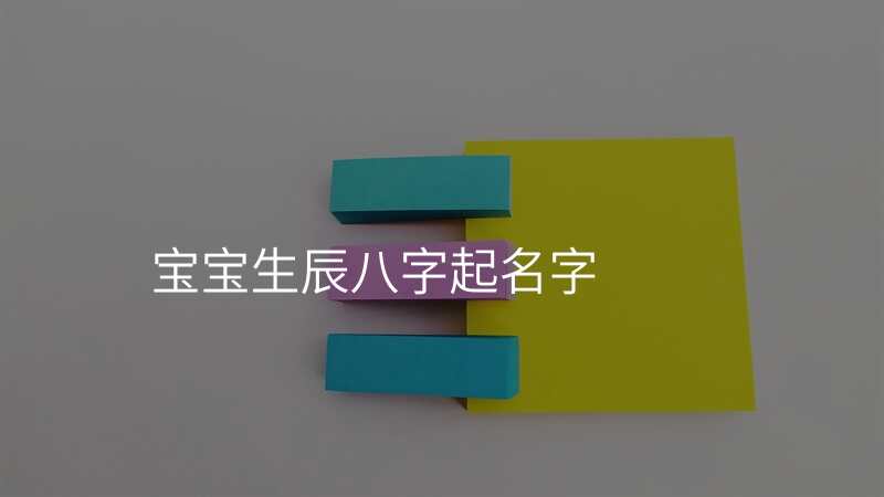 宝宝生辰八字起名字