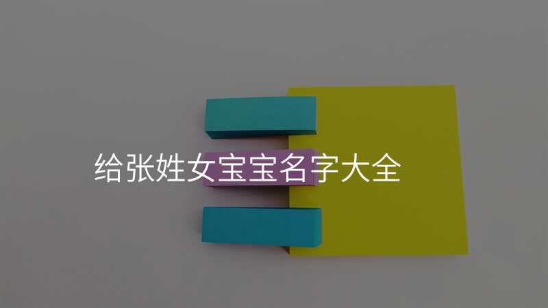 给张姓女宝宝名字大全