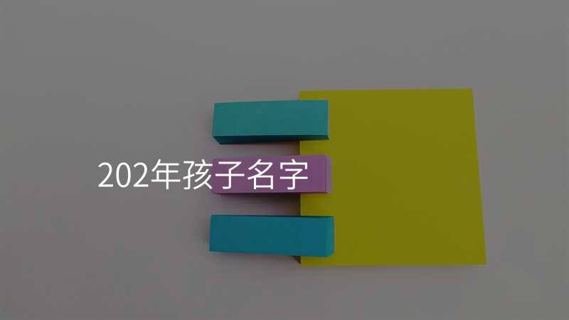 202年孩子名字