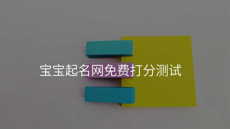 宝宝起名网免费打分测试