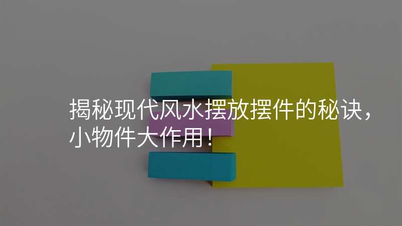 揭秘现代风水摆放摆件的秘诀,小物件大作用!