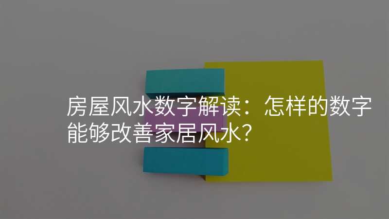 房屋风水数字解读:怎样的数字能够改善家居风水?