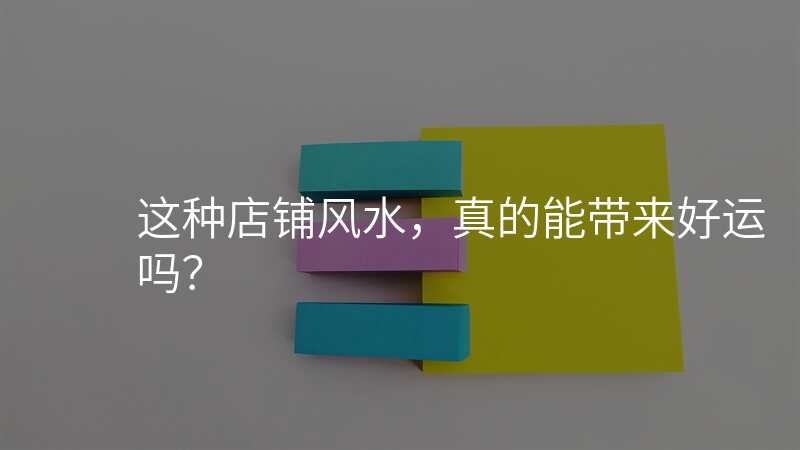 这种店铺风水,真的能带来好运吗?
