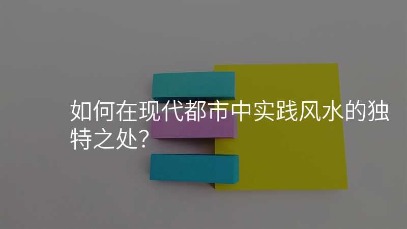 如何在现代都市中实践风水的独特之处?