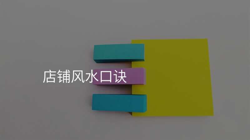 店铺风水口诀