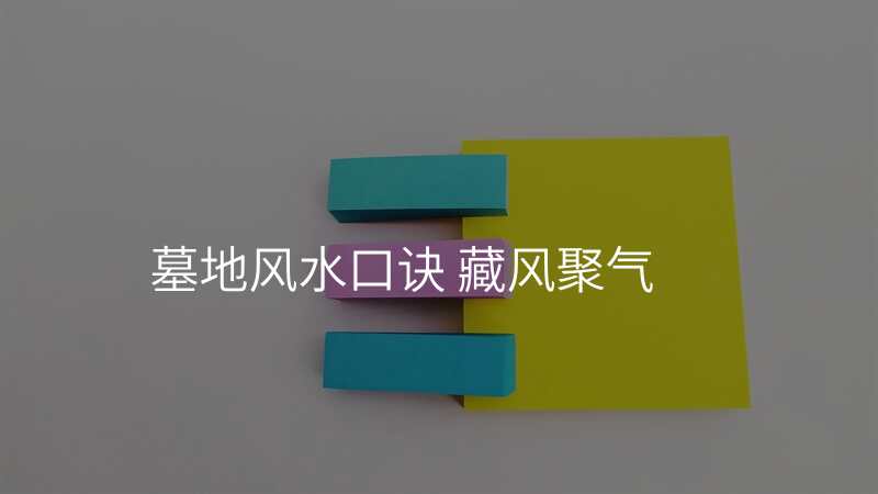 墓地风水口诀 藏风聚气