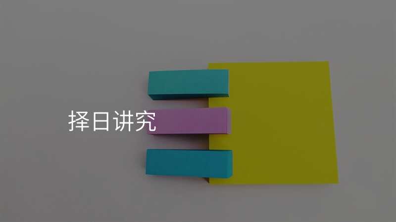 择日讲究