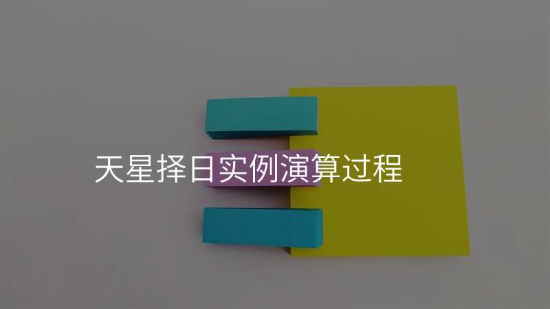 天星择日实例演算过程